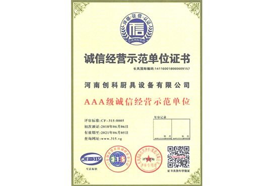 誠信經營示范單位證書
